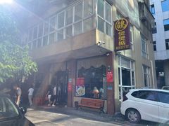 -煲煲掂风味煲仔饭餐厅(西区店)