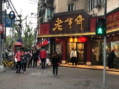 门面-老半斋(福州路店)