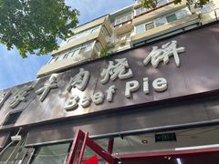 -穆得·老周家牛肉烧饼(普利街店)