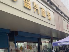 -盛兴面馆(真儒大厦店)