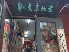 -老北京兔儿爷(杨梅竹斜街店)