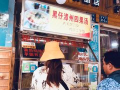 门面-忆夏爽黑仔漳州四果汤(顶澳仔猫街店)