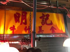 -明记牛杂(新马路分店)