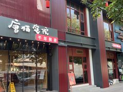 -唐猫庭院·千年陕菜(大唐不夜城店)