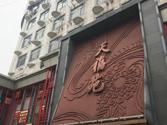 -天福苑(崇宁路店)