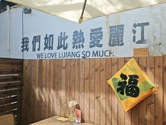 -小喜客·云南特色菜(纳西庭院店)