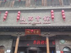 -山西会馆·晋菜·晋商宴·学堂记忆(许坦西街店)