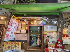 -陈添記·祖傳爽鱼皮·西关老字号(广州首店)