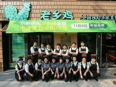 门面-老乡鸡(马鞍山路店)