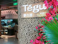 -Tegu泰古莲·泰国餐厅(红山6979店)