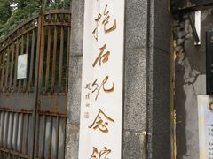 -傅抱石纪念馆