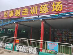 -水濂山乐民游艺园