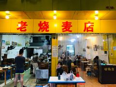 门面-海汇源老烧麦店(东大街总店)