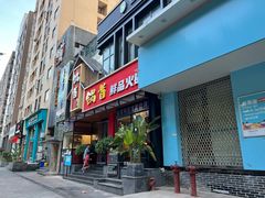 门面-锅首鲜品火锅(鸳鸯店)