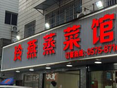 -玲燕蒸菜馆(江东路店)