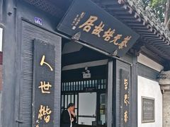 -蔡元培故居