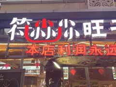 门面-符淼淼火锅(宽窄巷子店)