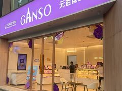 -GANSO元祖食品(锦创书城店)