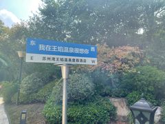 -苏州湾·王焰温泉