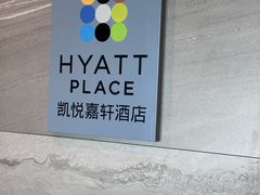 -深圳机场凯悦嘉轩酒店