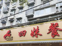 -四妹餐厅(玫瑰街店)