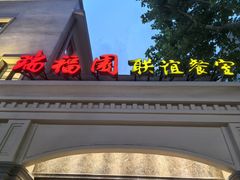 -瑞福园联谊餐室(茂名南路店)