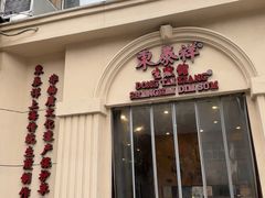 -东泰祥生煎馆(重庆北路店)