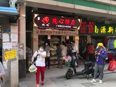门面-纯心饼店(源溪店)