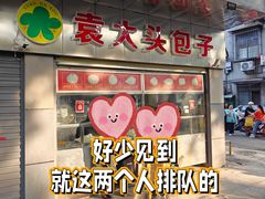 -袁大头包子(光华路店)