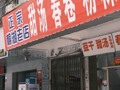 -正宗棉湖甜汤春卷店