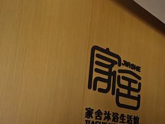 -家舍沐浴生活馆