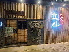 门面-立山居酒屋·烧鸟 天妇罗(西北湖店)