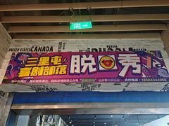 -喜剧部落脱口秀(三里屯店)