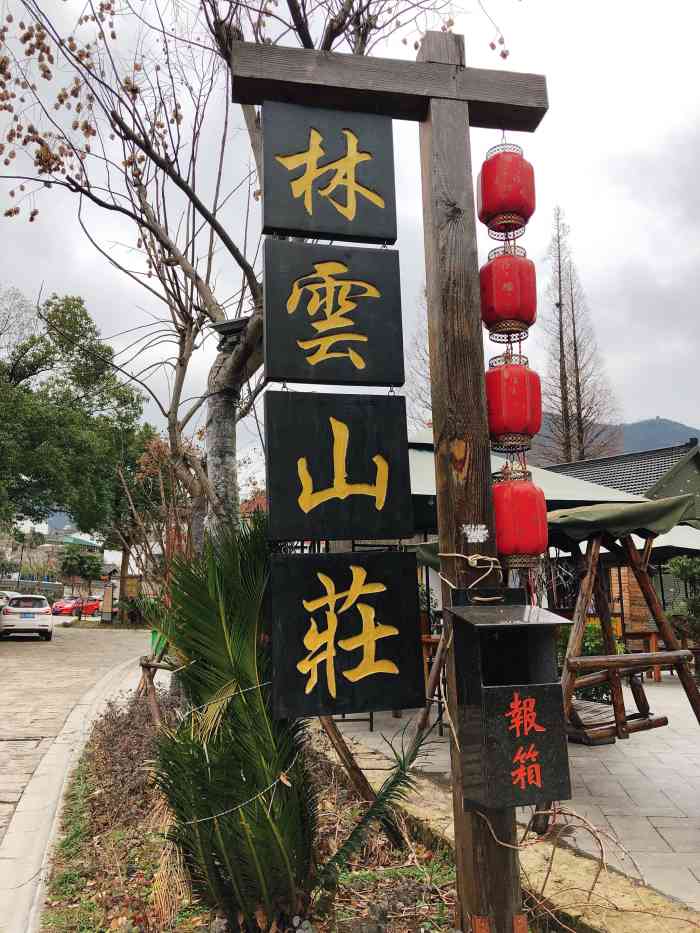 林云山庄-"我家附近的农家乐,环境很不错,自建房,农."-大众点评移动版