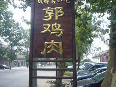 门面-郭鸡肉·非遗餐厅(安仁古镇店)