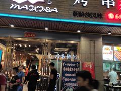 特色五花肉-唛嘻哒烤串朝鲜族风味(金桥店)