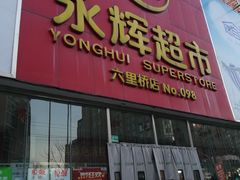 -永辉超市(六里桥店)