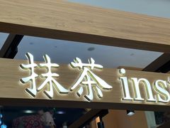 -九十葉·抹茶(南京·德基店)