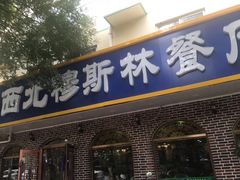门面-西北朗益和穆斯林餐厅