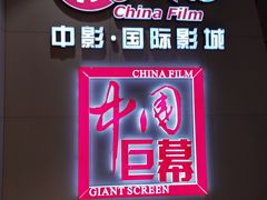 -中影国际影城(华发商都CINITY店)
