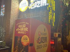 -福苗小骆驼烧烤(莲湖路店)