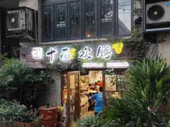 门面-十面欢腾·海鲜面·台式Bistro(长乐路店)