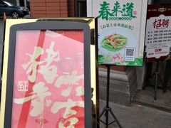 门面-广东道至正餐厅(区庄店)