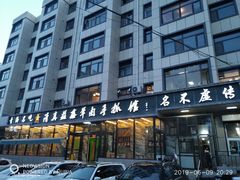 -清真·益鑫羊肉手抓馆(花园北街店)