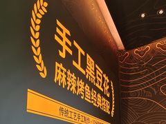 -江河里麻辣烤鱼(奉贤宝龙广场店)