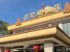 -聚福山莊·寻味顺德(北滘店)