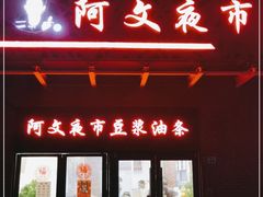 门面-阿文夜市豆浆油条(临潼路店)