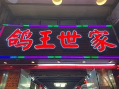 -鸽王世家(东华东路店)