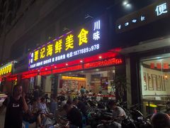 门面-覃记海鲜美食餐厅