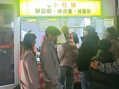 -小红旗臭豆腐炸冷面(万达店)